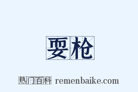 耍枪是什么意思的图片